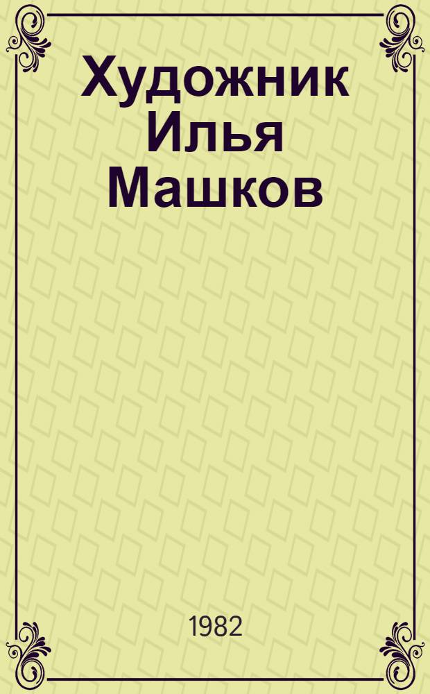 Художник Илья Машков