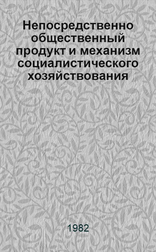 Непосредственно общественный продукт и механизм социалистического хозяйствования : Межвуз. темат. сб