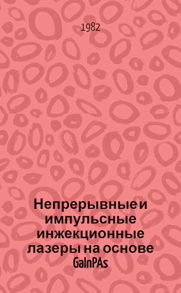 Непрерывные и импульсные инжекционные лазеры на основе GaInPAs/InP для спектрального диапазона 1,3 МКМ