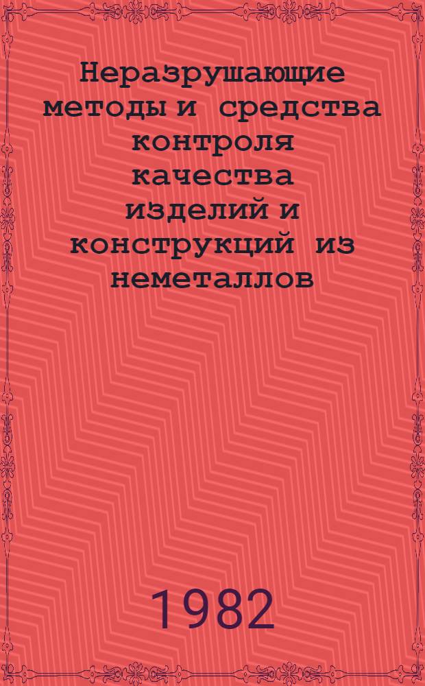 Неразрушающие методы и средства контроля качества изделий и конструкций из неметаллов : Материалы краткосроч. семинара, 1-2 июля