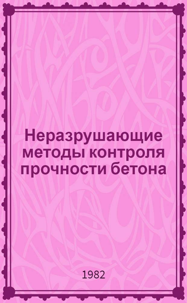 Неразрушающие методы контроля прочности бетона : Метод. разраб