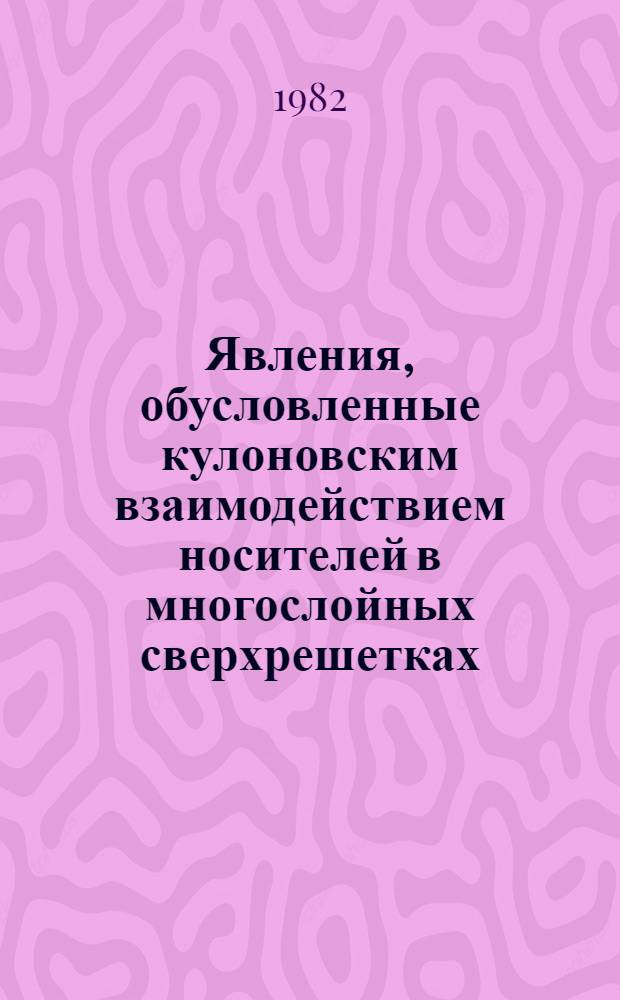 Явления, обусловленные кулоновским взаимодействием носителей в многослойных сверхрешетках : Автореф. дис. на соиск. учен. степ. канд. физ.-мат. наук : (01.04.07)