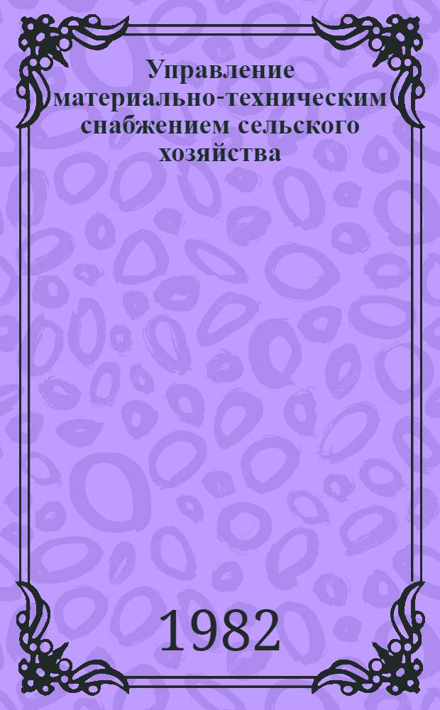 Управление материально-техническим снабжением сельского хозяйства : Учеб. пособие