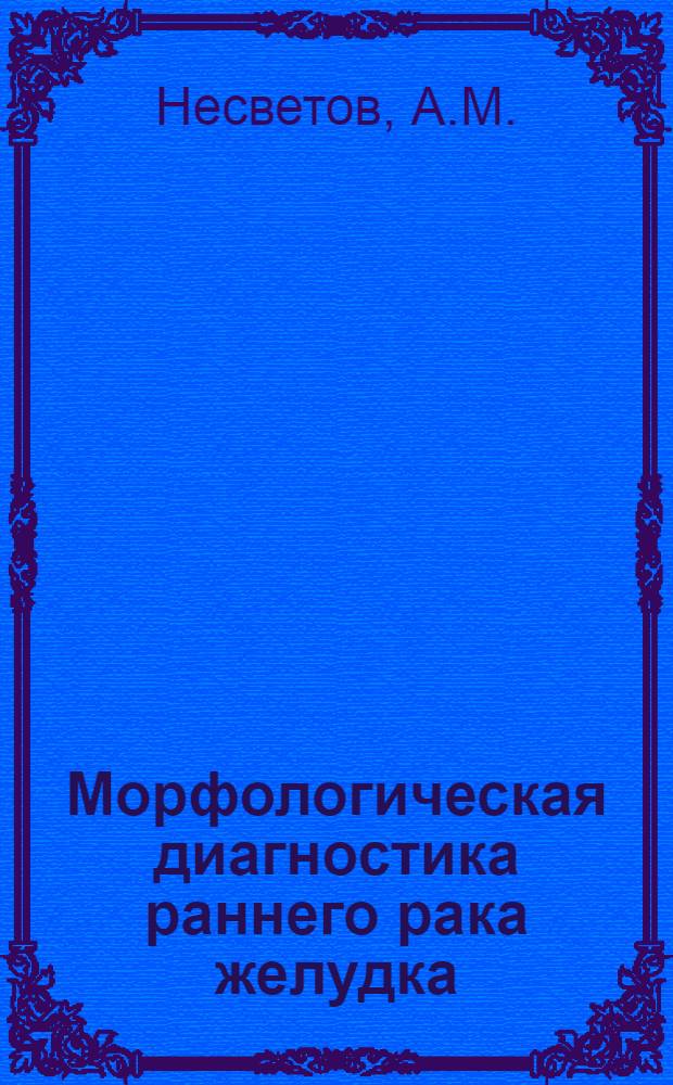 Морфологическая диагностика раннего рака желудка : Учеб. пособие