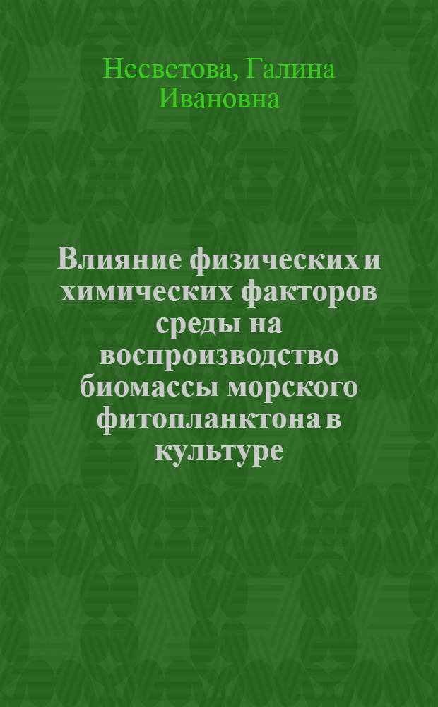 Влияние физических и химических факторов среды на воспроизводство биомассы морского фитопланктона в культуре : Автореф. дис. на соиск. учен. степ. канд. биол. наук : (03.00.18)
