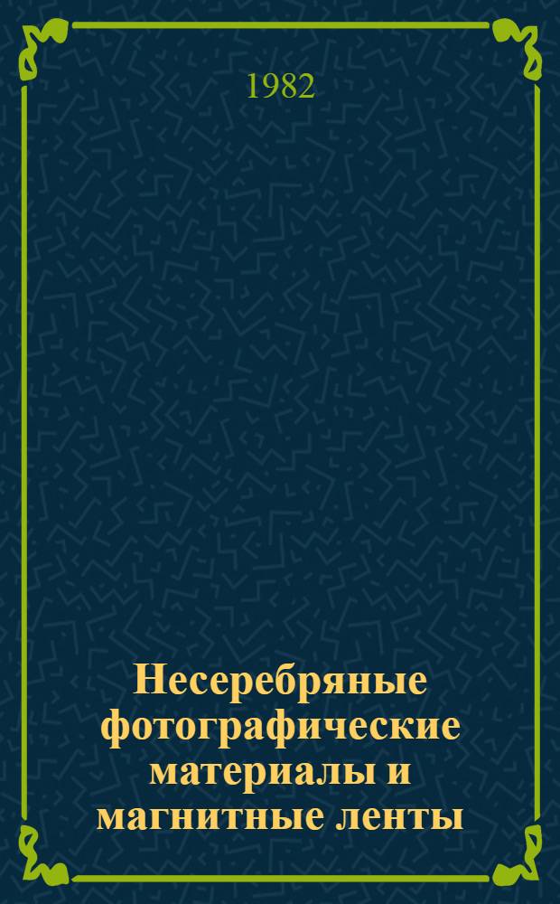 Несеребряные фотографические материалы и магнитные ленты : Сб. науч. тр