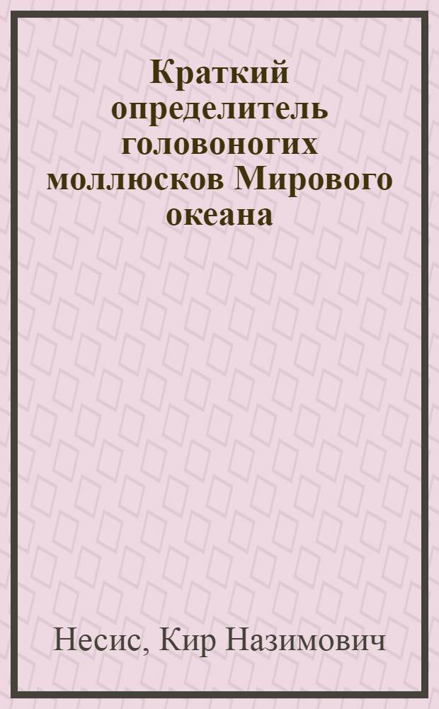 Краткий определитель головоногих моллюсков Мирового океана