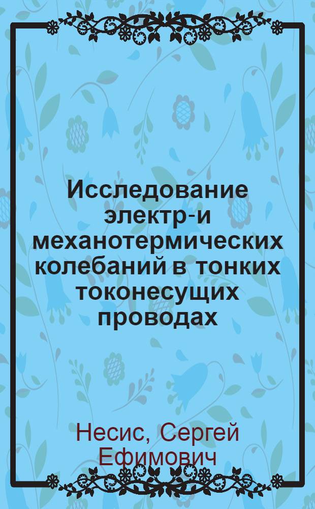 Исследование электро- и механотермических колебаний в тонких токонесущих проводах : Автореф. дис. на соиск. учен. степ. канд. физ.-мат. наук : (01.04.14)