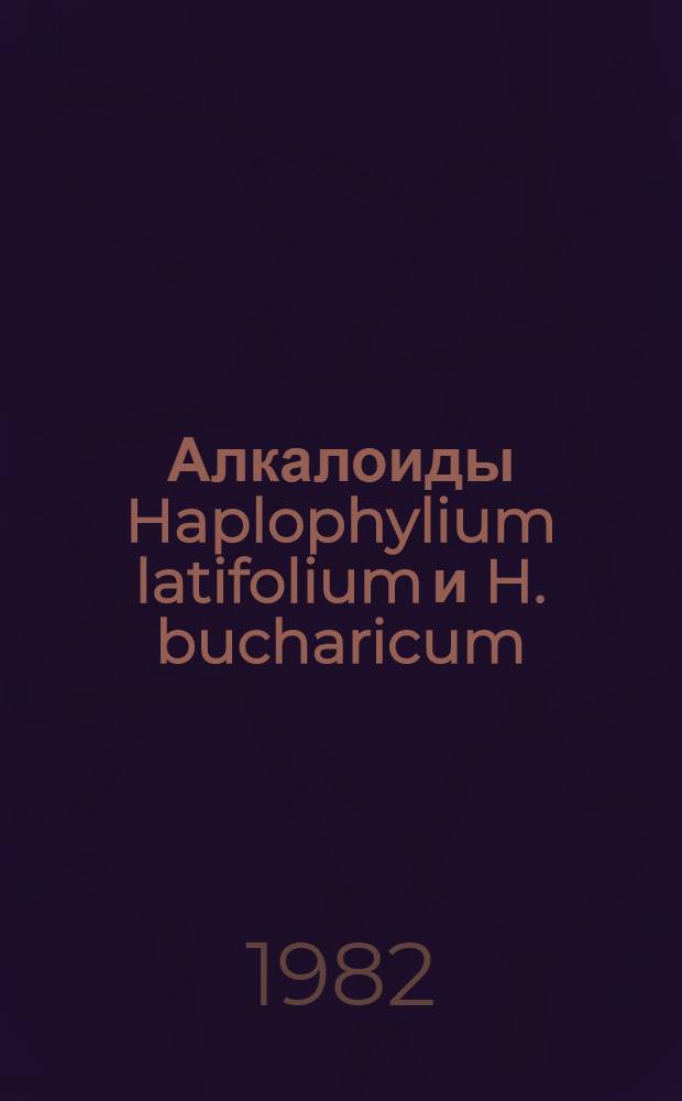 Алкалоиды Haplophylium latifolium и H. bucharicum : Автореф. дис. на соиск. учен. степ. канд. хим. наук : (02.00.10)
