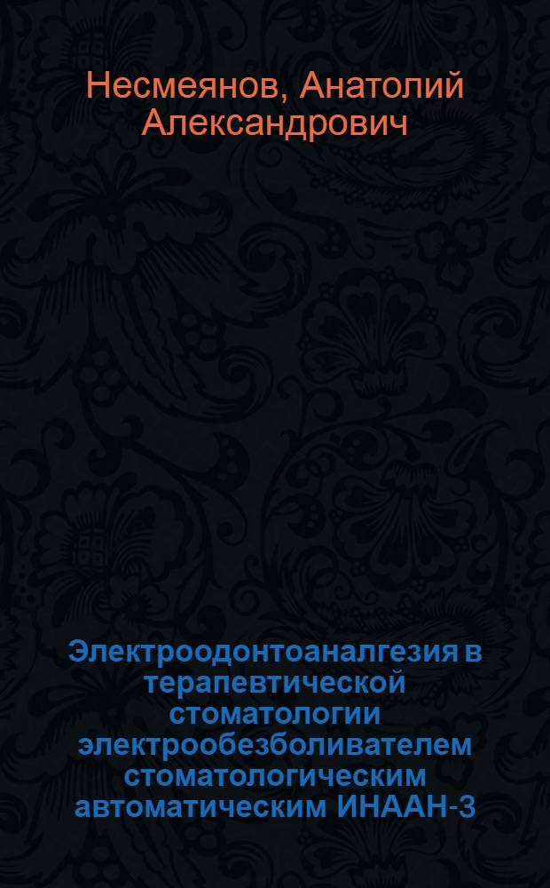 Электроодонтоаналгезия в терапевтической стоматологии электрообезболивателем стоматологическим автоматическим ИНААН-3 : Автореф. дис. на соиск. учен. степ. канд. мед. наук : (14.00.21)