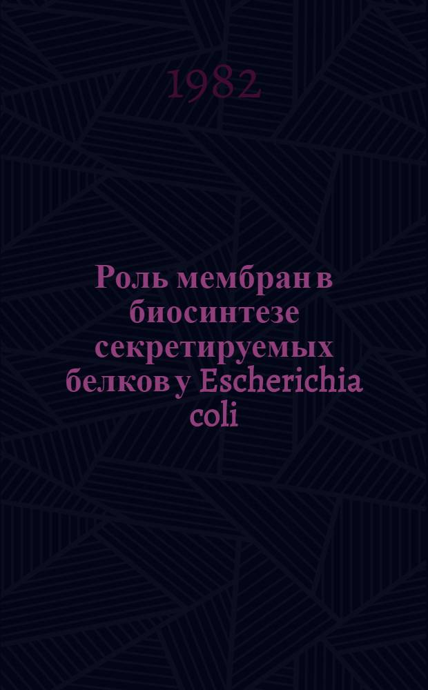 Роль мембран в биосинтезе секретируемых белков у Escherichia coli : Автореф. дис. на соиск. учен. степ. д-ра биол. наук : (03.00.04)