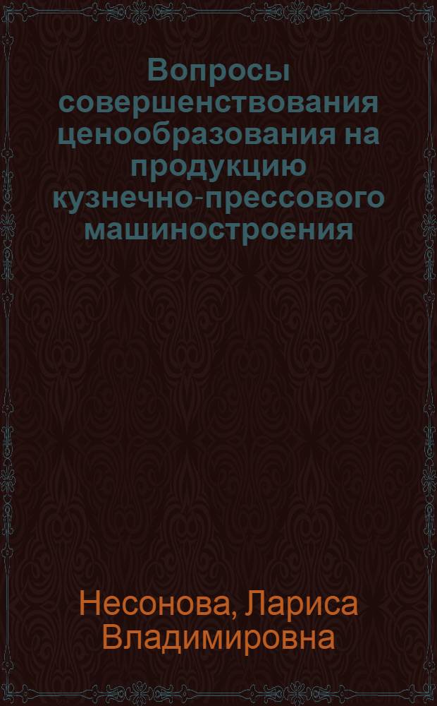 Вопросы совершенствования ценообразования на продукцию кузнечно-прессового машиностроения : Автореф. дис. на соиск. учен. степ. к. э. н