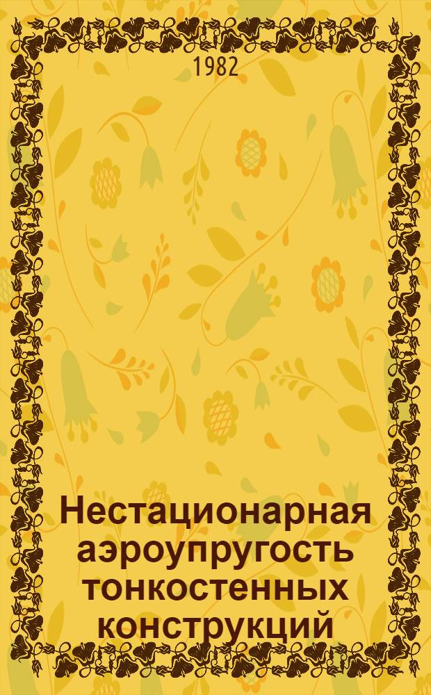 Нестационарная аэроупругость тонкостенных конструкций