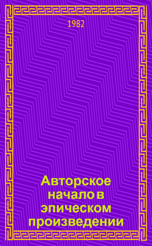 Авторское начало в эпическом произведении : Учеб. пособие к спецкурсу