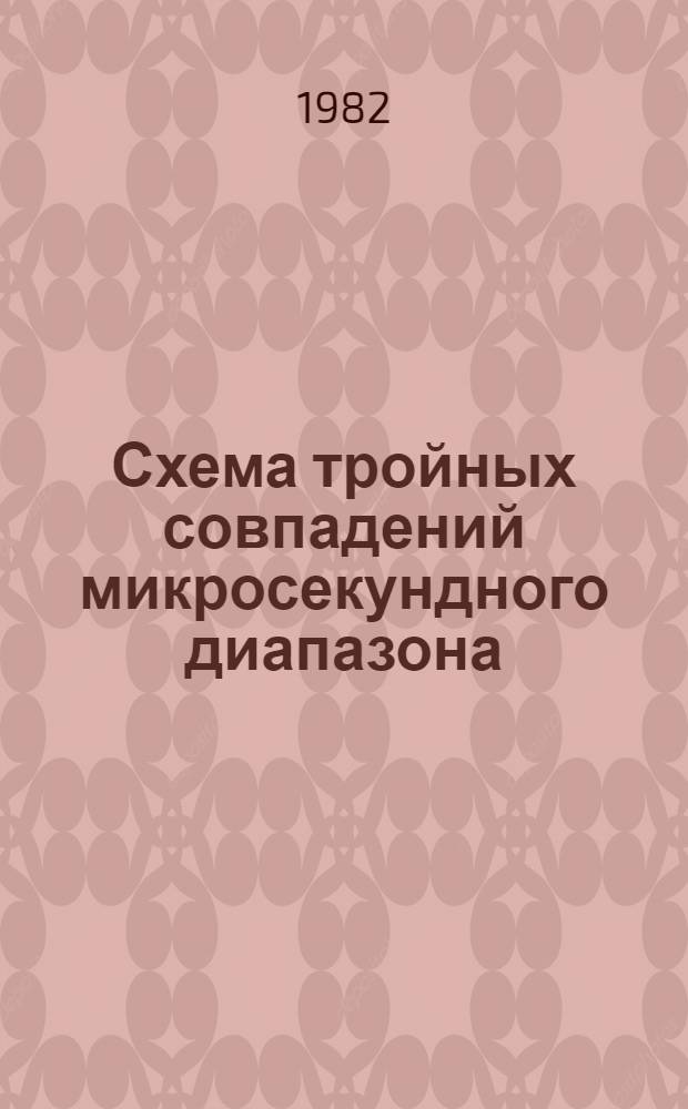 Схема тройных совпадений микросекундного диапазона
