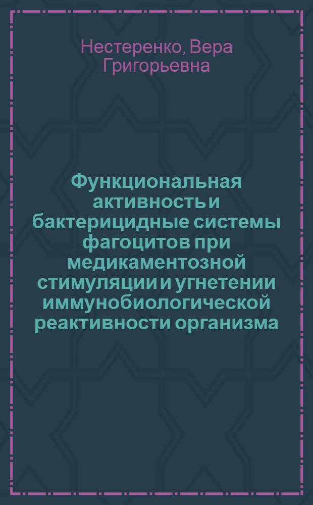 Функциональная активность и бактерицидные системы фагоцитов при медикаментозной стимуляции и угнетении иммунобиологической реактивности организма : Автореф. дис. на соиск. учен. степ. канд. биол. наук : (03.00.07; 14.00.25)