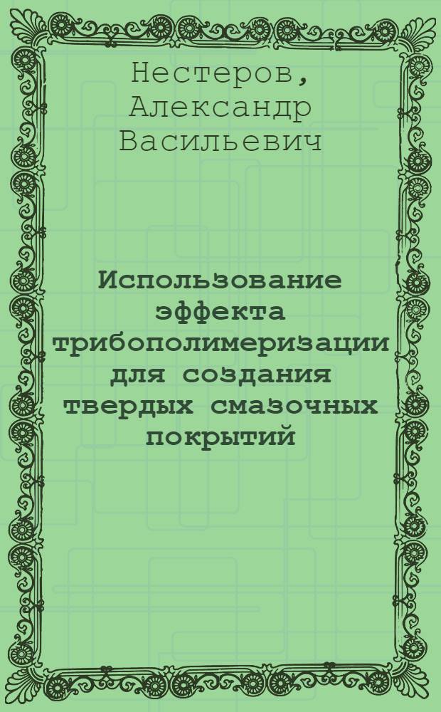 Использование эффекта трибополимеризации для создания твердых смазочных покрытий : Автореф. дис. на соиск. учен. степ. к. т. н