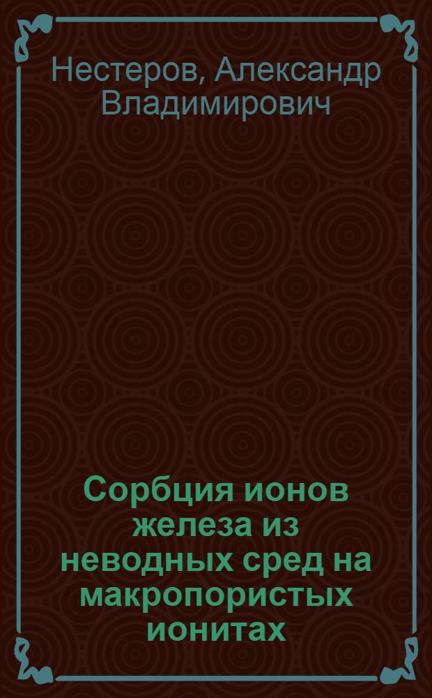 Сорбция ионов железа из неводных сред на макропористых ионитах : Автореф. дис. на соиск. учен. степ. канд. техн. наук : (05.17.08)
