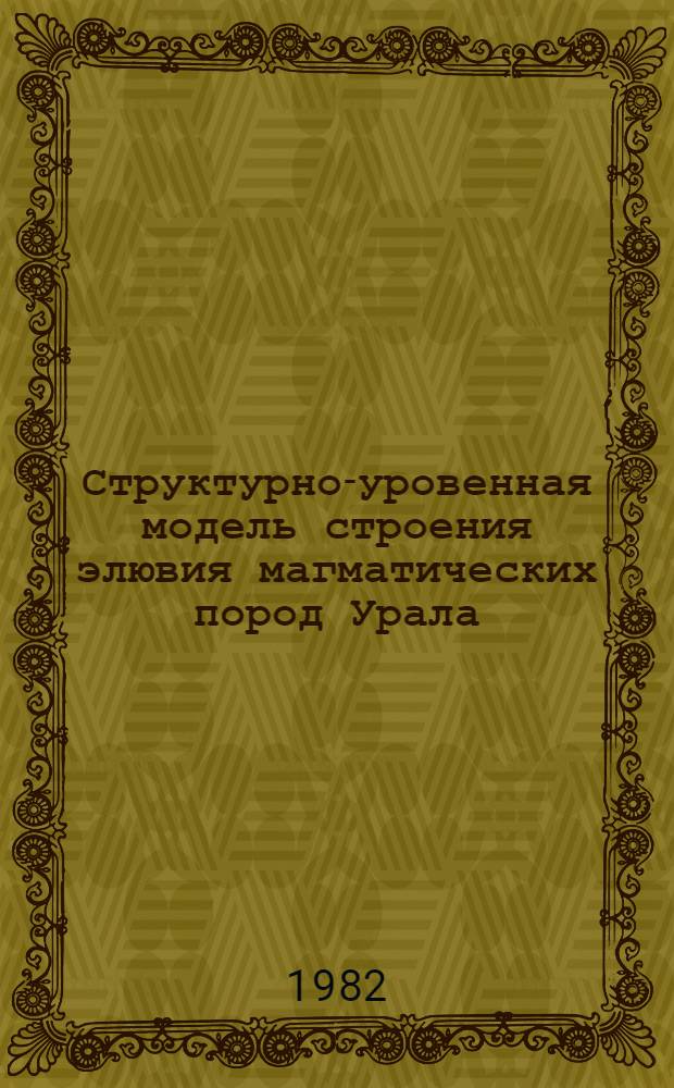 Структурно-уровенная модель строения элювия магматических пород Урала : Автореф. дис. на соиск. учен. степ. канд. геол.-минерал. наук : (04.00.07)