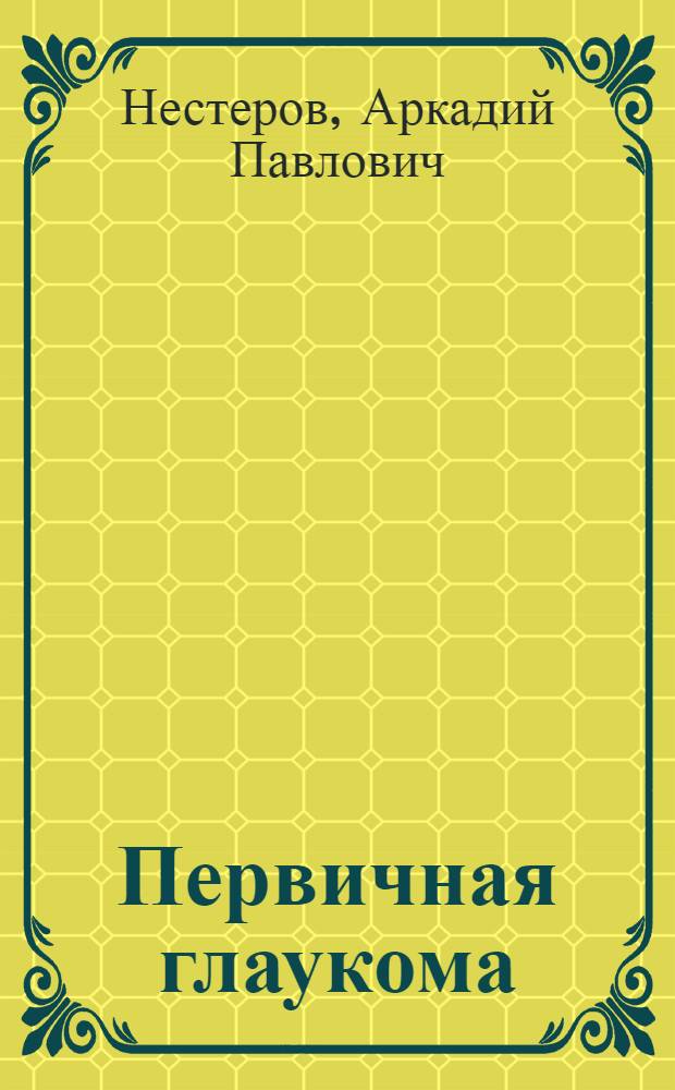 Первичная глаукома
