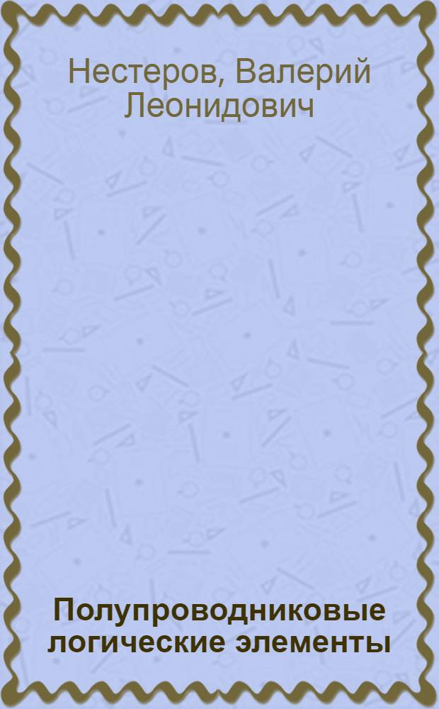 Полупроводниковые логические элементы : Учеб. пособие