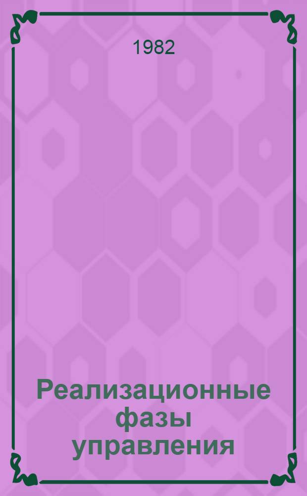 Реализационные фазы управления
