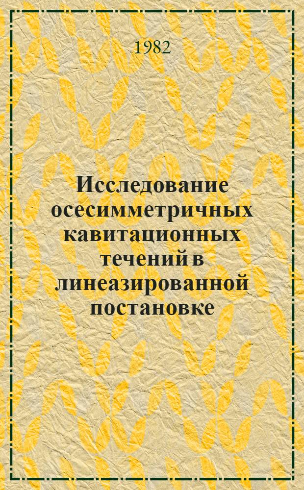 Исследование осесимметричных кавитационных течений в линеазированной постановке : Автореф. дис. на соиск. учен. степ. канд. физ.-мат. наук : (01.02.05)