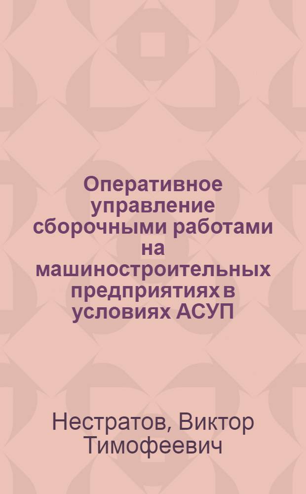 Оперативное управление сборочными работами на машиностроительных предприятиях в условиях АСУП : (На прим. предприятий М-ва приборостроения, средств автоматизиции и систем управления СССР) : Автореф. дис. на соиск. учен. степ. канд. экон. наук : (08.00.05)