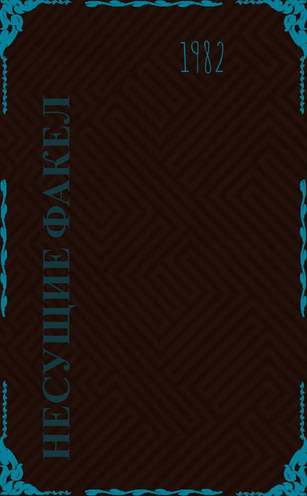 Несущие факел : Из опыта идеол. работы : Сборник