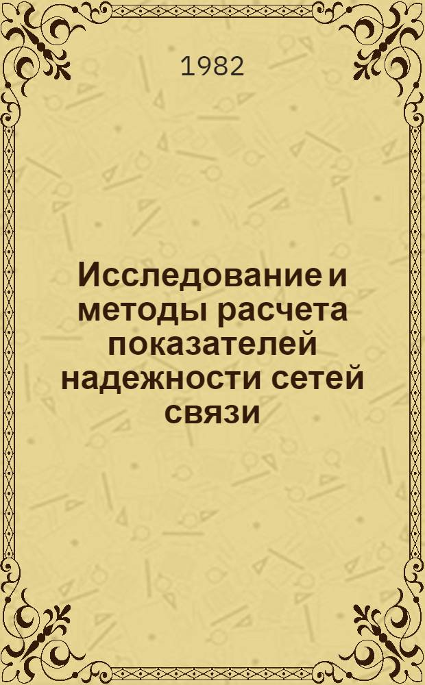 Исследование и методы расчета показателей надежности сетей связи : Автореф. дис. на соиск. учен. степ. канд. техн. наук : (05.12.14)