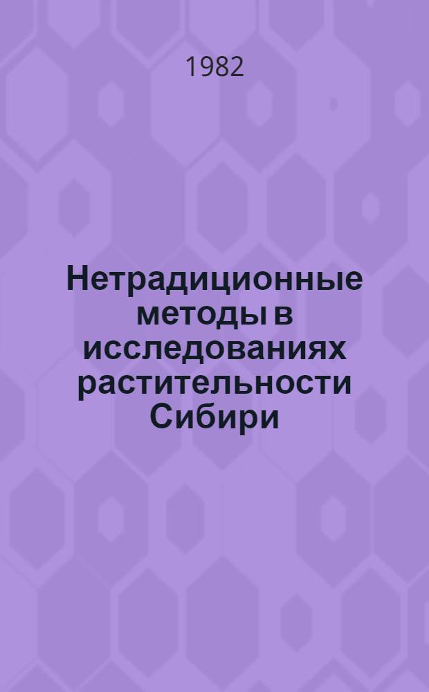 Нетрадиционные методы в исследованиях растительности Сибири : Материалы конф.