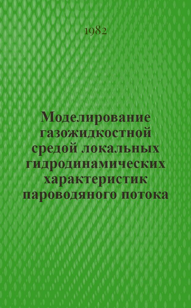 Моделирование газожидкостной средой локальных гидродинамических характеристик пароводяного потока : Автореф. дис. на соиск. учен. степ. канд. техн. наук : (01.04.14)