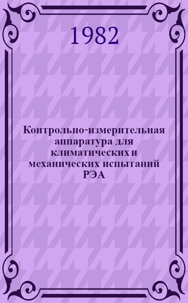 Контрольно-измерительная аппаратура для климатических и механических испытаний РЭА : Учеб. пособие