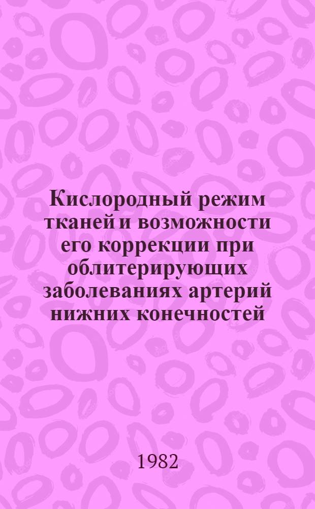 Кислородный режим тканей и возможности его коррекции при облитерирующих заболеваниях артерий нижних конечностей : Автореф. дис. на соиск. учен. степ. канд. мед. наук : (14.00.27)