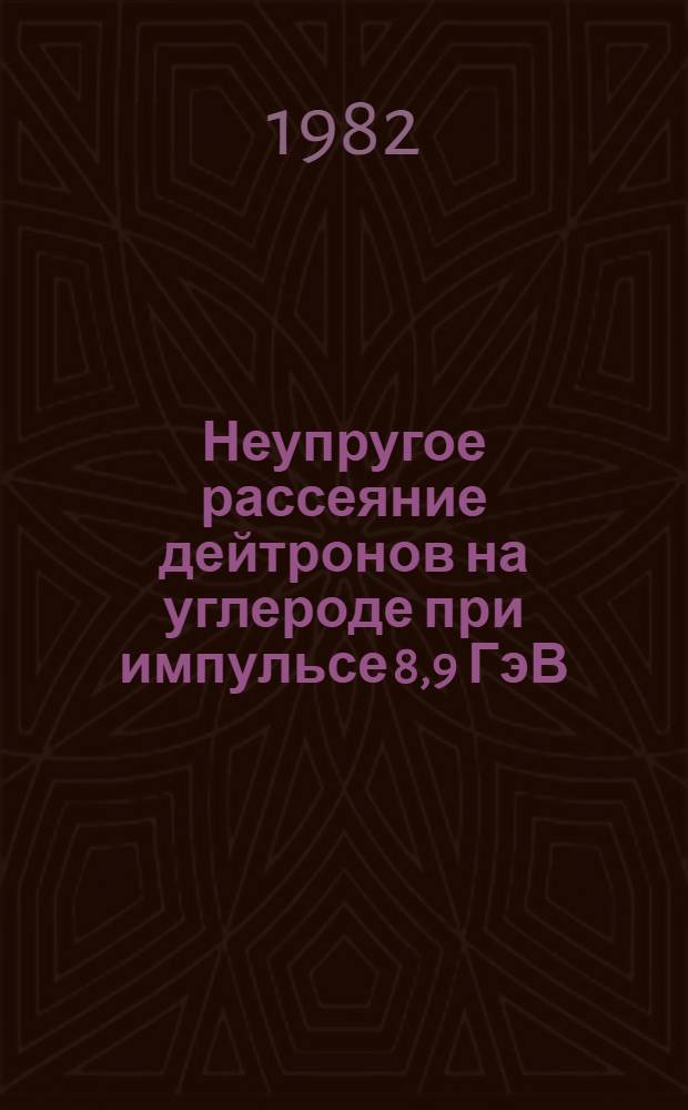 Неупругое рассеяние дейтронов на углероде при импульсе 8,9 ГэВ/с