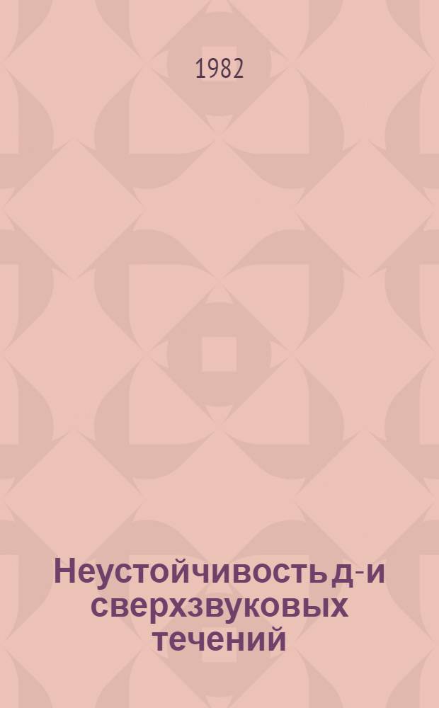 Неустойчивость до- и сверхзвуковых течений : (Сб. науч. тр.)