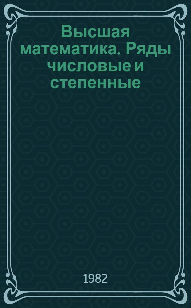 Высшая математика. Ряды числовые и степенные : Учеб. пособие для студентов заоч. обучения всех спец