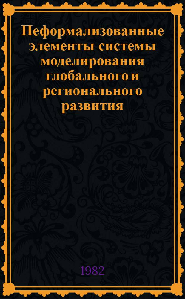 Неформализованные элементы системы моделирования глобального и регионального развития : Тр. семинара