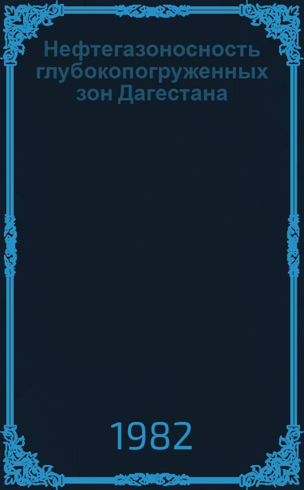 Нефтегазоносность глубокопогруженных зон Дагестана : Сб. статей