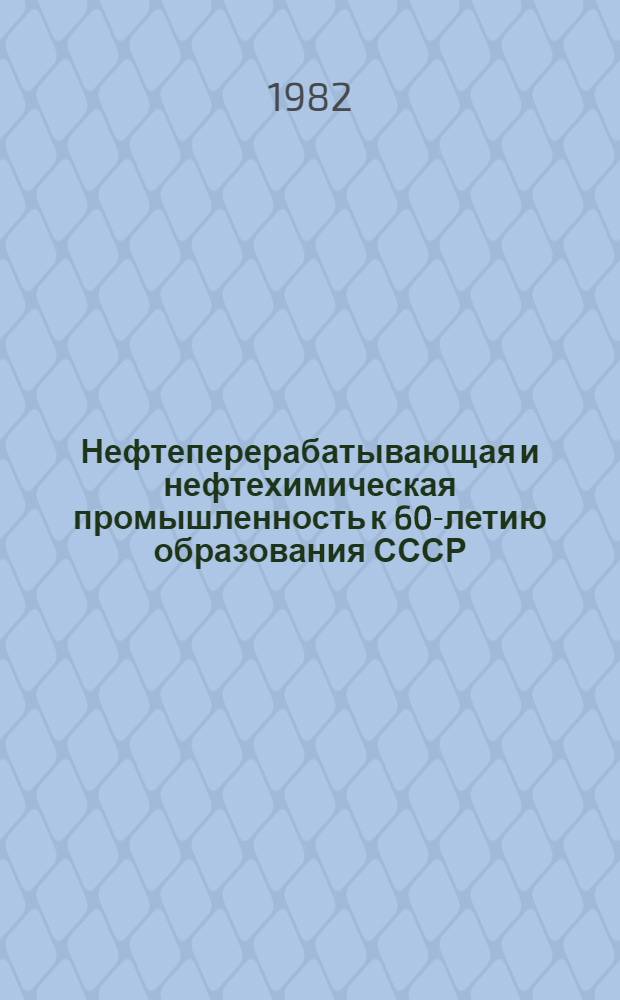 Нефтеперерабатывающая и нефтехимическая промышленность к 60-летию образования СССР : Сборник