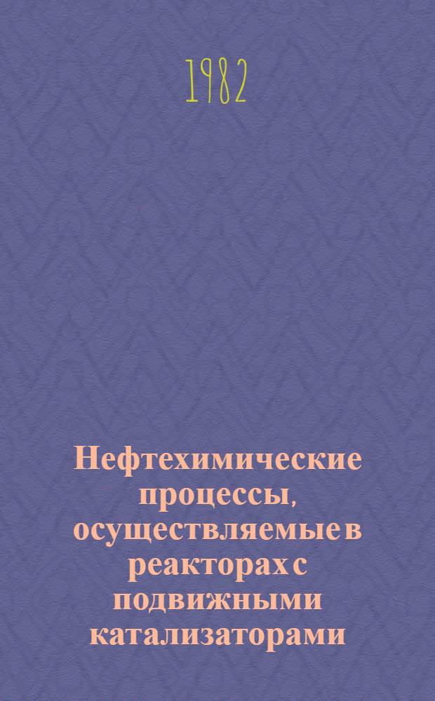 Нефтехимические процессы, осуществляемые в реакторах с подвижными катализаторами