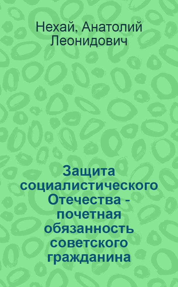 Защита социалистического Отечества - почетная обязанность советского гражданина : Текст лекции