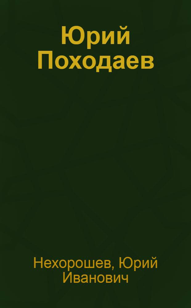 Юрий Походаев : Живопись : Альбом