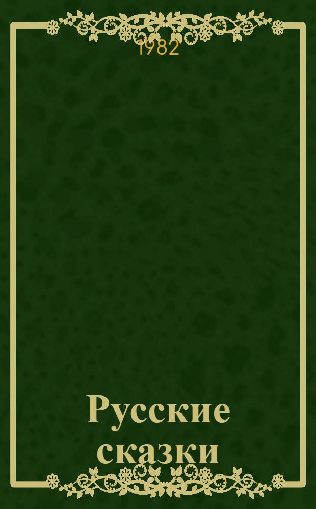 Русские сказки : Для мл. шк. возраста