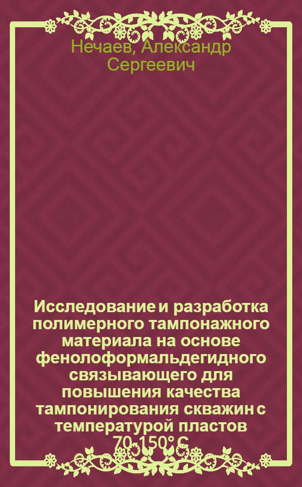 Исследование и разработка полимерного тампонажного материала на основе фенолоформальдегидного связывающего для повышения качества тампонирования скважин с температурой пластов 70-150° С : Автореф. дис. на соиск. учен. степ. к. т. н