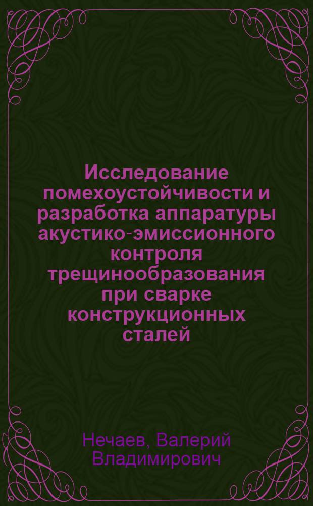 Исследование помехоустойчивости и разработка аппаратуры акустико-эмиссионного контроля трещинообразования при сварке конструкционных сталей : Автореф. дис. на соиск. учен. степ. к. т. н