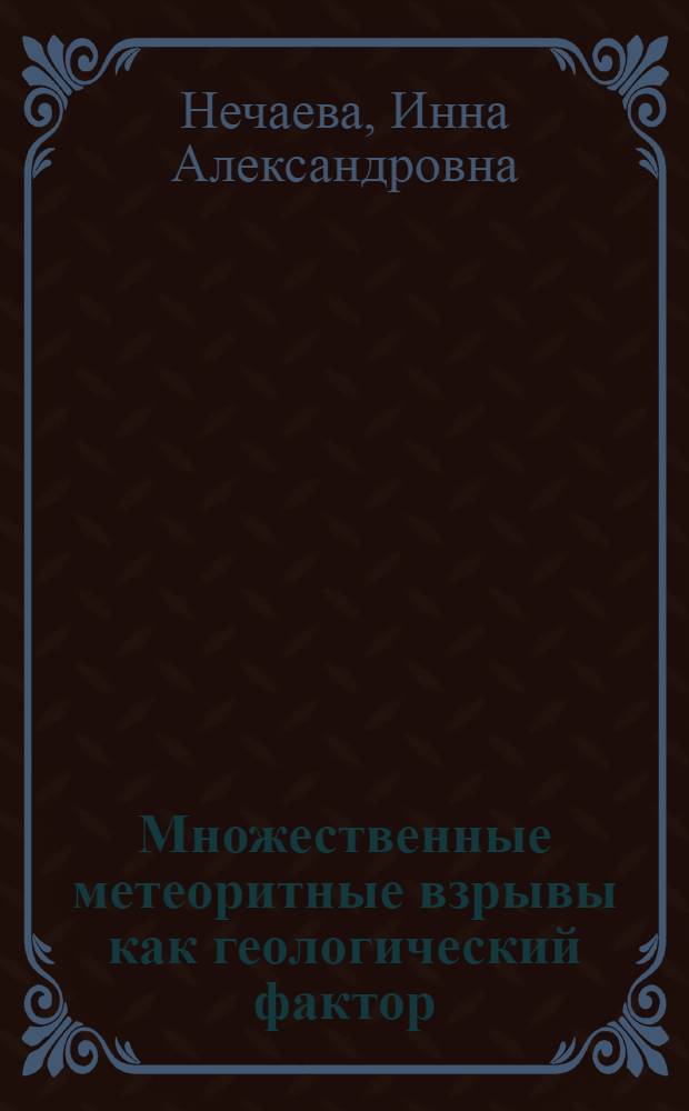 Множественные метеоритные взрывы как геологический фактор