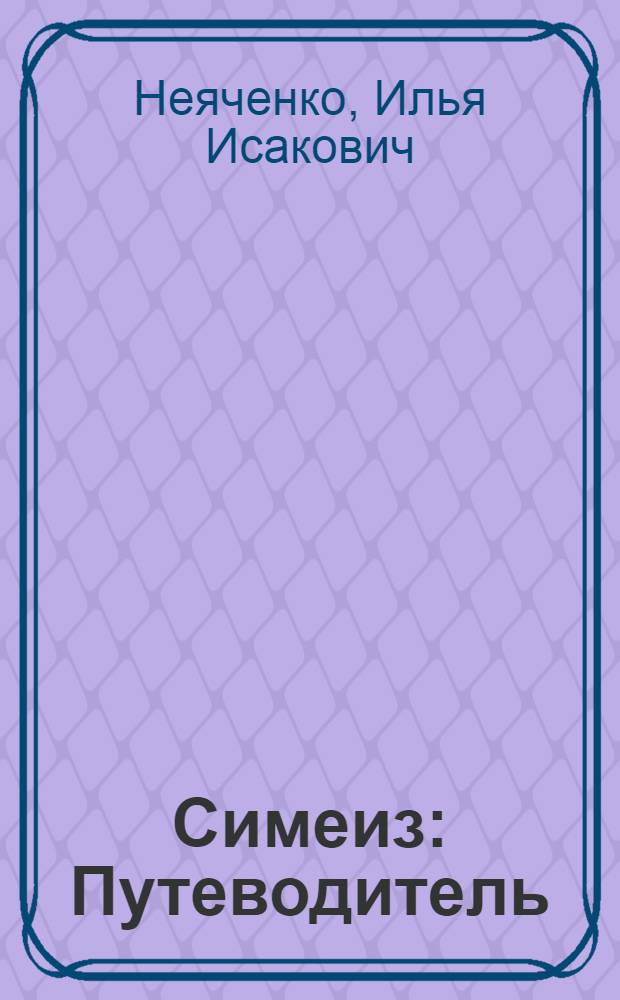 Симеиз : Путеводитель