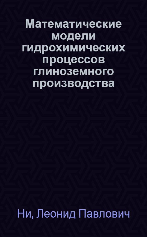 Математические модели гидрохимических процессов глиноземного производства