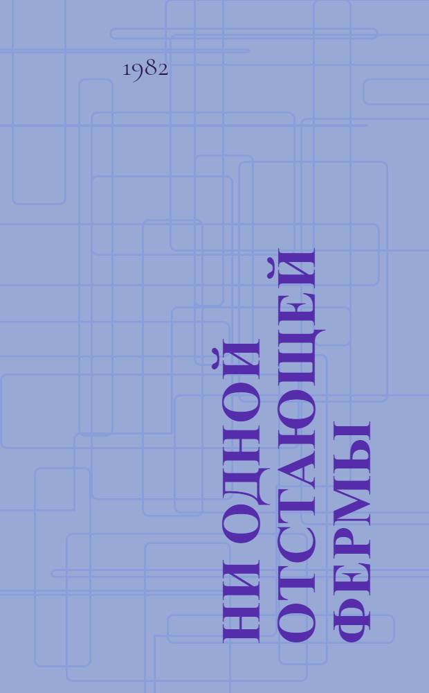 Ни одной отстающей фермы : Сб. ст.